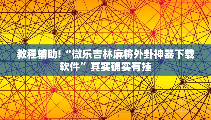 教程辅助!“微乐天津麻将有挂吗”其实确实有挂