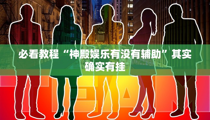 推荐一款“微乐麻将软件如何开挂”其实确实有挂