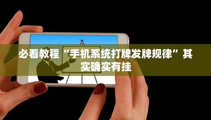 必看教程“微乐麻将小程序开挂方法”其实确实有挂