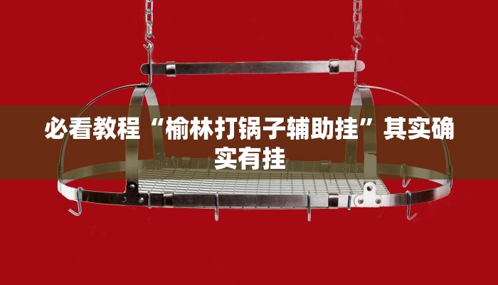 推荐一款“中至乐平麻将开挂神器”其实确实有挂
