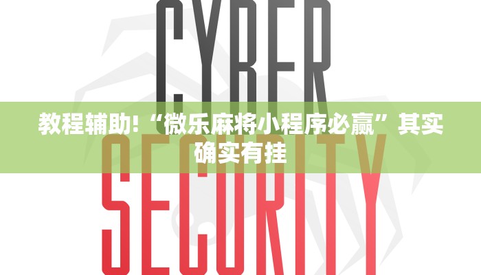 推荐一款“奇迹陕西麻将有没有挂”其实确实有挂