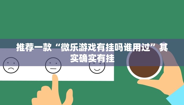 必看教程“微乐麻将有挂是真的 神器”其实确实有挂