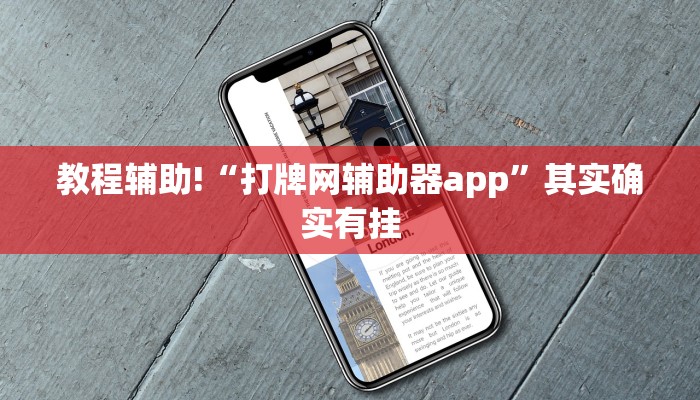 教程辅助!“牵手跑胡子开挂神器”其实确实有挂