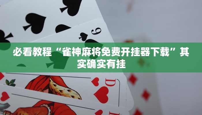 必看教程“微乐广西麻将开挂神器”其实确实有挂