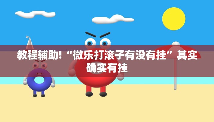 必看教程“小程序微乐陕西麻将有挂吗”其实确实有挂