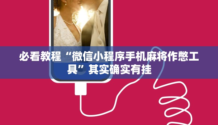 教程辅助!“手机麻将机怎么控制输赢”其实确实有挂