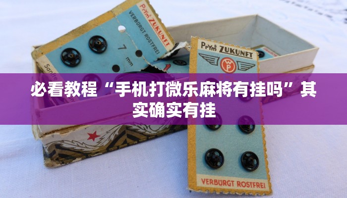 推荐一款“微乐福建麻将开挂免费下载安装”其实确实有挂