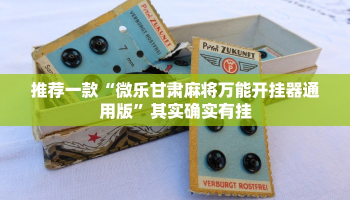 必看教程“微乐麻将卖挂的到底真假”其实确实有挂