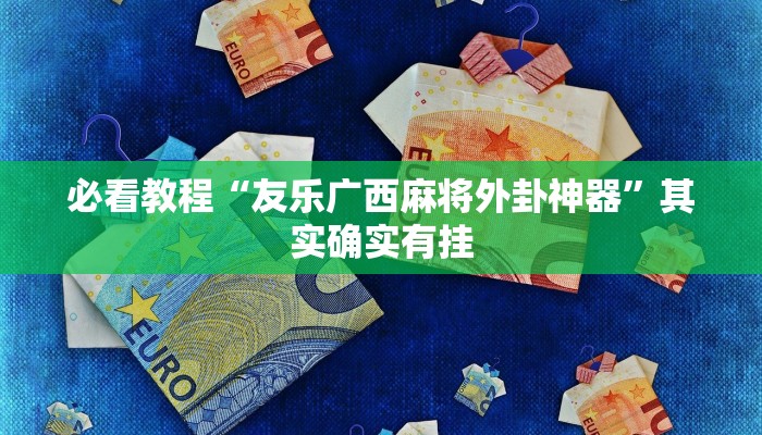 必看教程“微乐江苏麻将怎么提高胜率”其实确实有挂