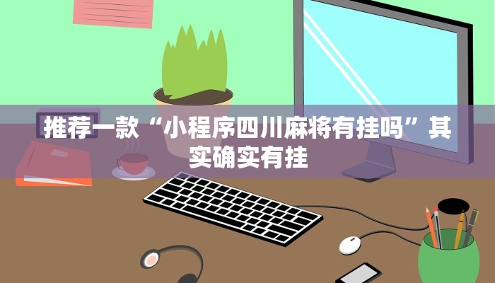 必看教程“微乐辅助神器开挂教程”其实确实有挂