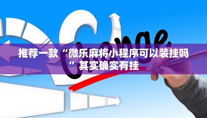 必看教程“微乐麻将充钻石祈福有用吗”其实确实有挂