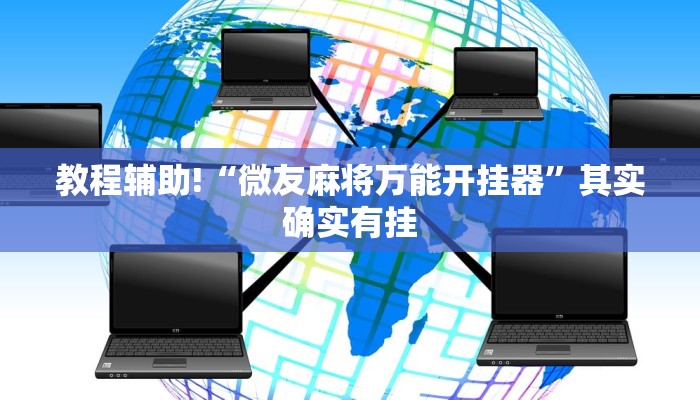 必看教程“微乐内蒙麻将开挂神器”其实确实有挂