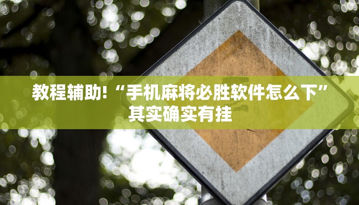 必看教程“微乐免费房间开挂是真的吗”其实确实有挂