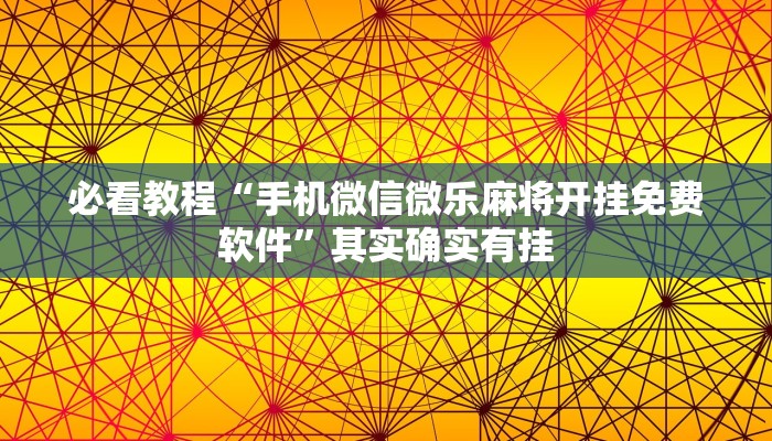 必看教程“牵手跑胡子开挂神器”其实确实有挂