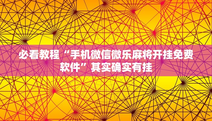 教程辅助!“微信微乐麻将开挂神器下载”其实确实有挂