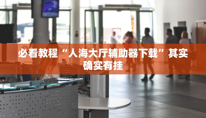 教程辅助!“微乐麻将开挂版本软件破解中心”其实确实有挂