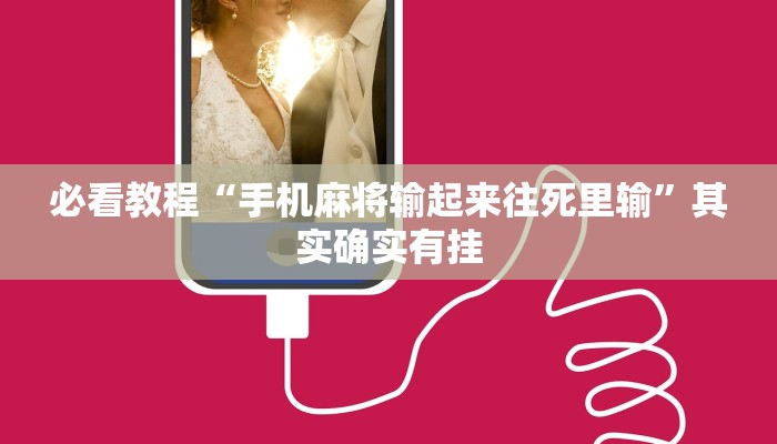 教程辅助!“微信里的微乐麻将怎么打才能赢”其实确实有挂