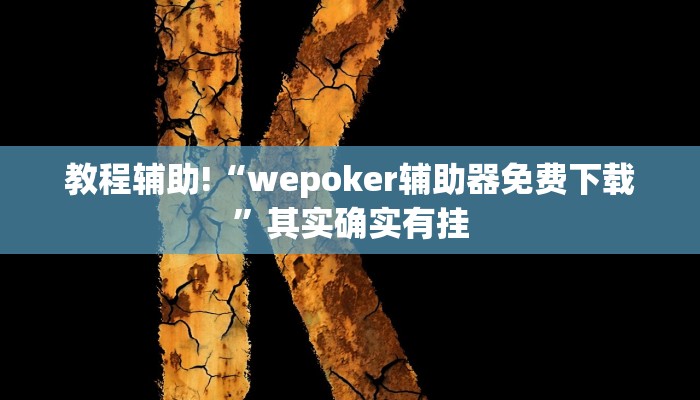 推荐一款“欢乐划水麻将开挂下载”其实确实有挂