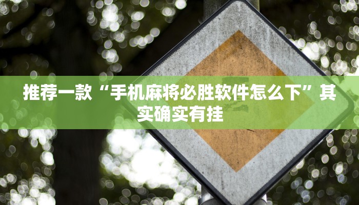 推荐一款“微乐安徽麻将开挂教程”其实确实有挂