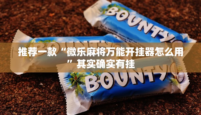 推荐一款“微乐麻将万能开挂器怎么用”其实确实有挂