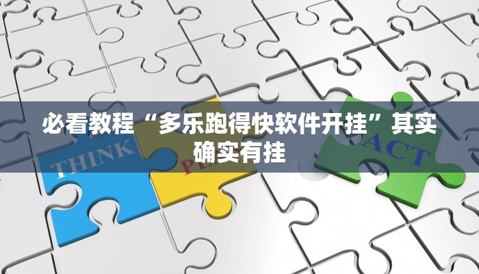 必看教程“中至乐平麻将如何开挂”其实确实有挂