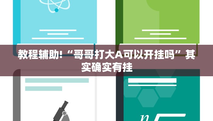教程辅助!“哥哥打大A可以开挂吗”其实确实有挂
