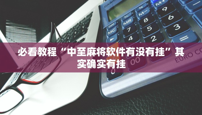 教程辅助!“乐山游戏中心2700挂”其实确实有挂