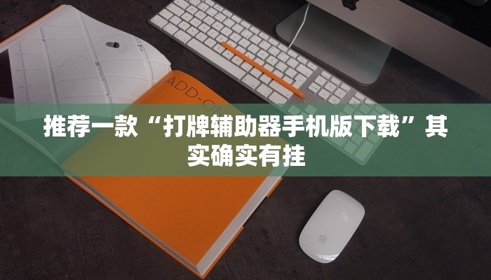 教程辅助!“功夫川麻微信小程序开挂方法”其实确实有挂