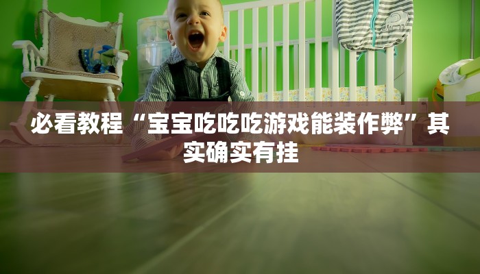 必看教程“宝宝吃吃吃游戏能装作弊”其实确实有挂