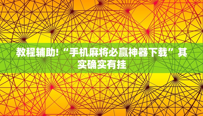 教程辅助!“微乐家乡麻将挂软件”其实确实有挂