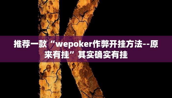 推荐一款“wepoker作弊开挂方法--原来有挂”其实确实有挂