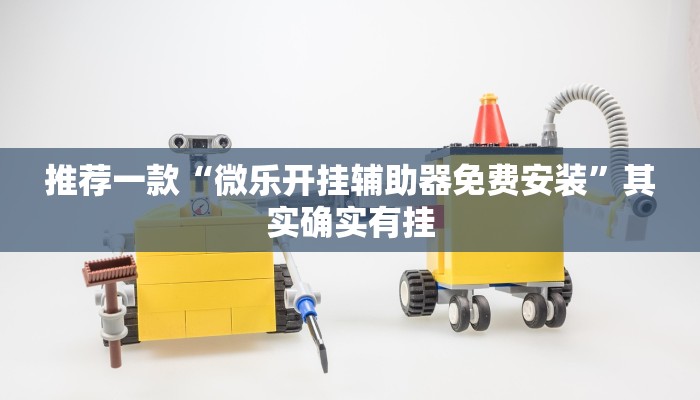 必看教程“万能透视看牌器软件下载”其实确实有挂