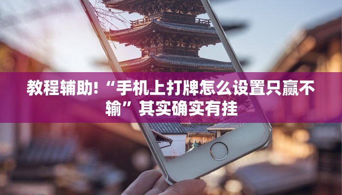 推荐一款“微乐浙江麻将小程序有挂吗”其实确实有挂