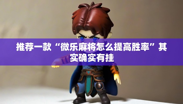 推荐一款“微乐河南麻将如何开挂”其实确实有挂