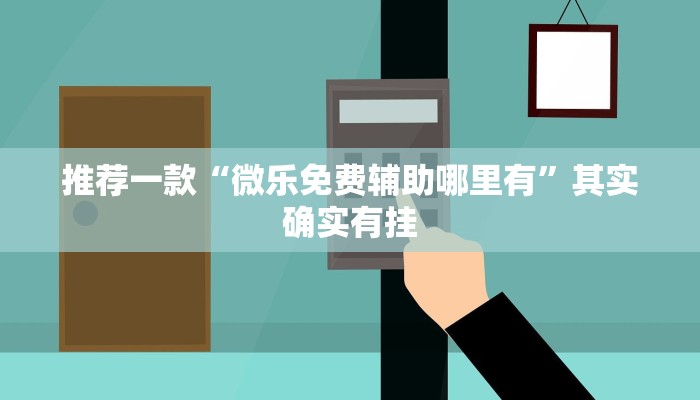 教程辅助!“微乐抛幺怎么能赢”其实确实有挂