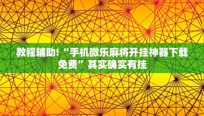 推荐一款“四川蜀山麻将开挂下载”其实确实有挂