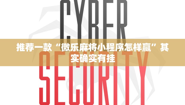 必看教程“微乐斗地主小程序必赢神器免费”其实确实有挂
