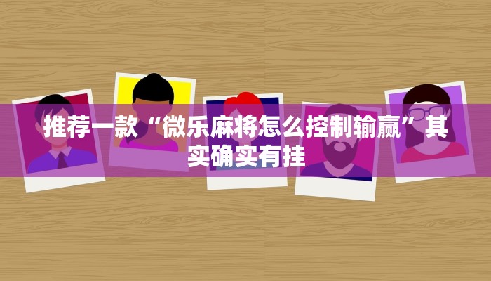 推荐一款“微乐麻将小程序免费开挂”其实确实有挂