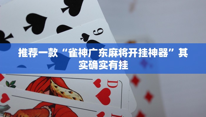 推荐一款“奇迹陕西棋牌有没有挂”其实确实有挂