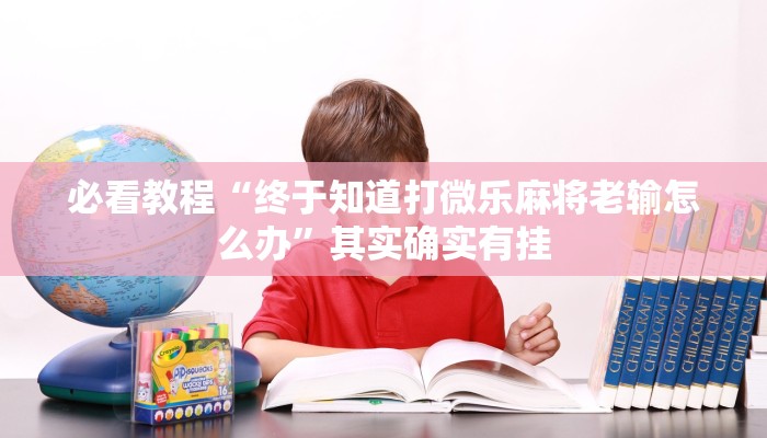 必看教程“手机上打麻将开挂下载”其实确实有挂