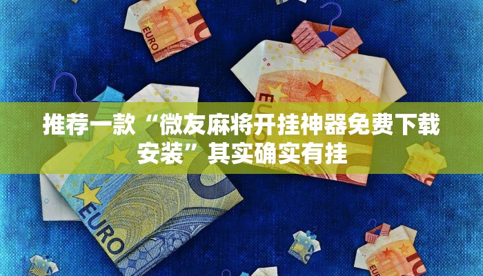 推荐一款“微友麻将开挂神器免费下载安装”其实确实有挂