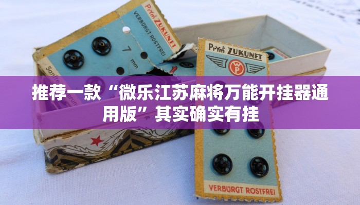 必看教程“微乐双扣辅助神器开挂”其实确实有挂