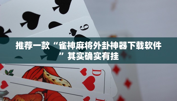 必看教程“微乐内蒙麻将开挂免费下载安装”其实确实有挂
