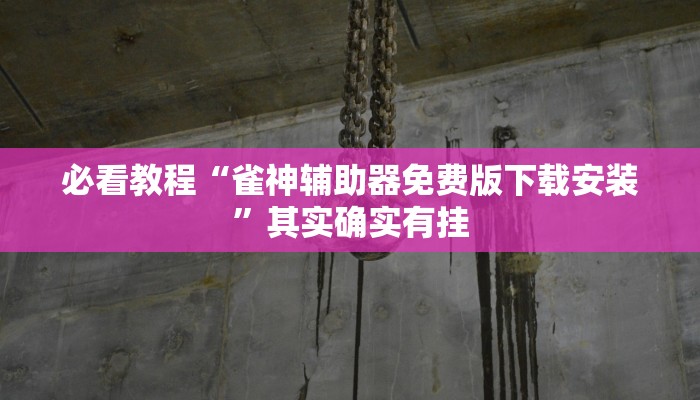 必看教程“蜀山四川麻将亲友房为什么一直输”其实确实有挂