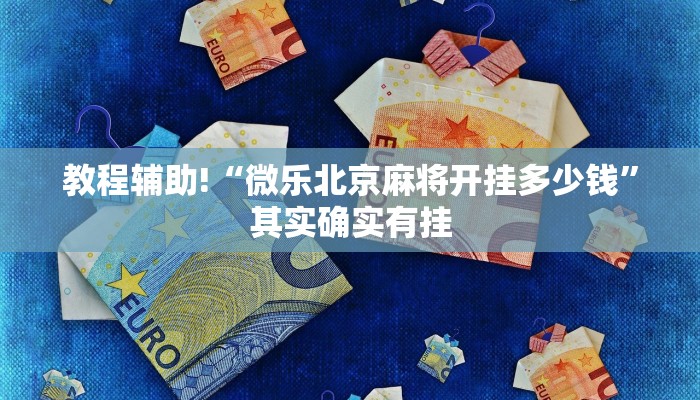 教程辅助!“微乐会让一个id总输吗”其实确实有挂