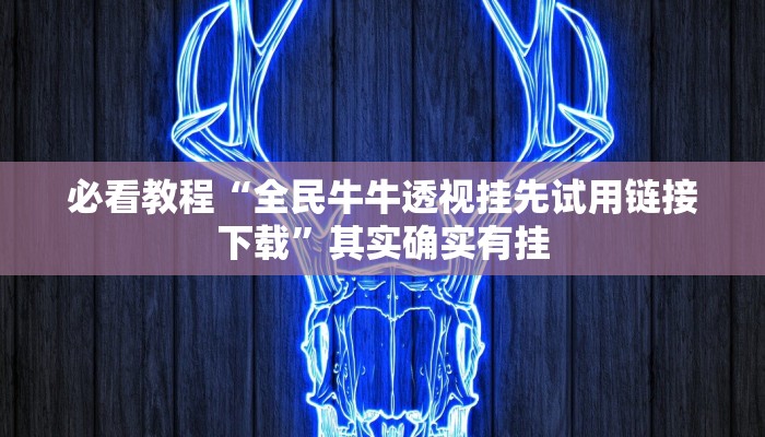 教程辅助!“棋牌软件透视怎么弄”其实确实有挂