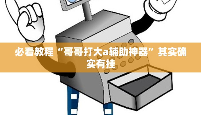 教程辅助!“微乐陕西三代怎么能赢”其实确实有挂