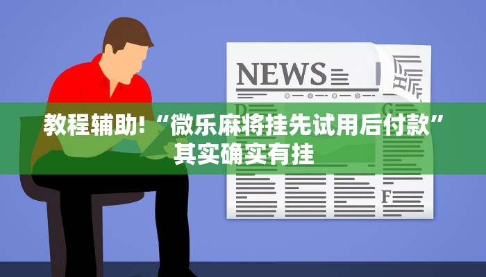 教程辅助!“欢聚水鱼辅助软件下载”其实确实有挂