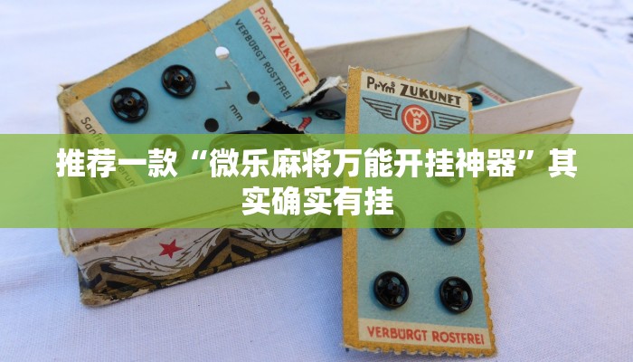 必看教程“手机麻将怎么控制输赢”其实确实有挂