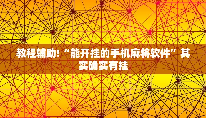 教程辅助!“能开挂的手机麻将软件”其实确实有挂